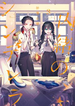 内緒のシンデレラ 3巻