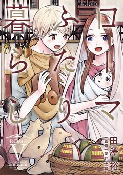 ローマふたり暮らし 5巻