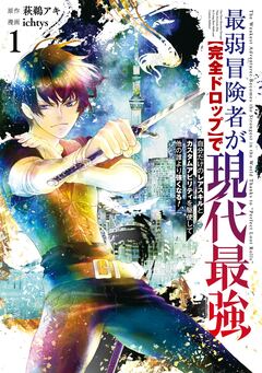 最弱冒険者が【完全ドロップ】で現代最強 自分だけのレアスキルとカスタムアビリティを駆使して他の誰より強くなる! 1巻