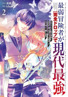 最弱冒険者が【完全ドロップ】で現代最強 自分だけのレアスキルとカスタムアビリティを駆使して他の誰より強くなる! 2巻