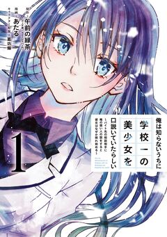 俺は知らないうちに学校一の美少女を口説いていたらしい~バイト先の相談相手に俺の想い人の話をすると彼女はなぜか照れ始める~ 1巻