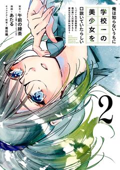 俺は知らないうちに学校一の美少女を口説いていたらしい~バイト先の相談相手に俺の想い人の話をすると彼女はなぜか照れ始める~ 2巻