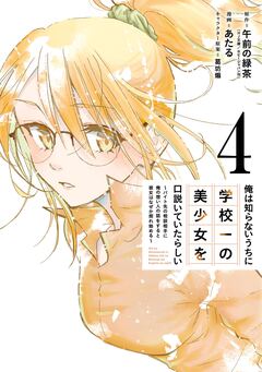 俺は知らないうちに学校一の美少女を口説いていたらしい~バイト先の相談相手に俺の想い人の話をすると彼女はなぜか照れ始める~ 4巻