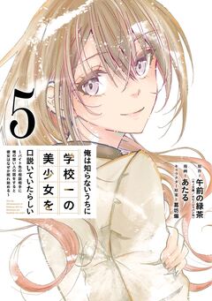 俺は知らないうちに学校一の美少女を口説いていたらしい~バイト先の相談相手に俺の想い人の話をすると彼女はなぜか照れ始める~ 5巻