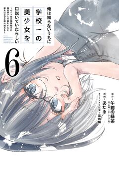 俺は知らないうちに学校一の美少女を口説いていたらしい~バイト先の相談相手に俺の想い人の話をすると彼女はなぜか照れ始める~ 6巻