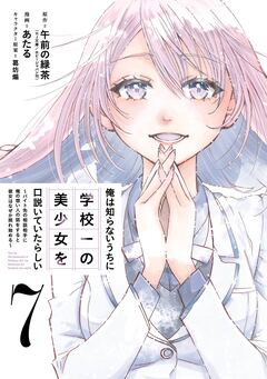 俺は知らないうちに学校一の美少女を口説いていたらしい~バイト先の相談相手に俺の想い人の話をすると彼女はなぜか照れ始める~ 7巻