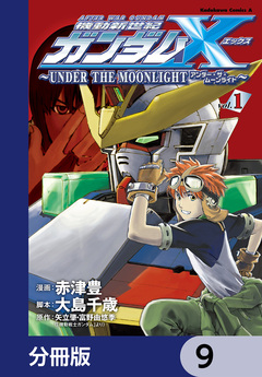 機動新世紀ガンダムX ~UNDER THE MOONLIGHT~【分冊版】 9巻