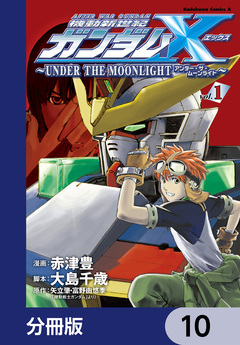 機動新世紀ガンダムX ~UNDER THE MOONLIGHT~【分冊版】 10巻