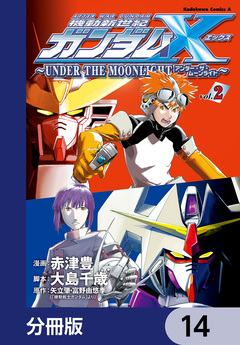 機動新世紀ガンダムX ～UNDER THE MOONLIGHT～【分冊版】 14巻