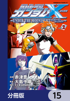 機動新世紀ガンダムX ～UNDER THE MOONLIGHT～【分冊版】 15巻