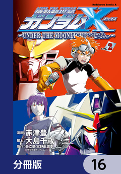 機動新世紀ガンダムX ～UNDER THE MOONLIGHT～【分冊版】 16巻
