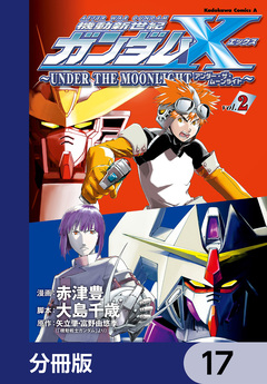 機動新世紀ガンダムX ～UNDER THE MOONLIGHT～【分冊版】 17巻