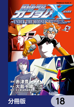機動新世紀ガンダムX ～UNDER THE MOONLIGHT～【分冊版】 18巻