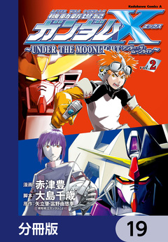 機動新世紀ガンダムX ～UNDER THE MOONLIGHT～【分冊版】 19巻