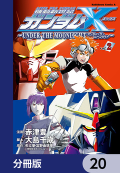 機動新世紀ガンダムX ～UNDER THE MOONLIGHT～【分冊版】 20巻