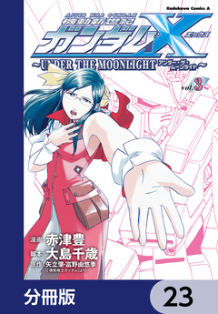 機動新世紀ガンダムX ～UNDER THE MOONLIGHT～【分冊版】 23巻