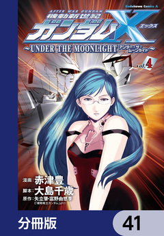 機動新世紀ガンダムX ～UNDER THE MOONLIGHT～【分冊版】 41巻