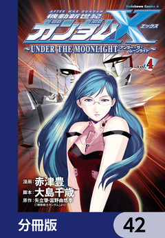 機動新世紀ガンダムX ～UNDER THE MOONLIGHT～【分冊版】 42巻