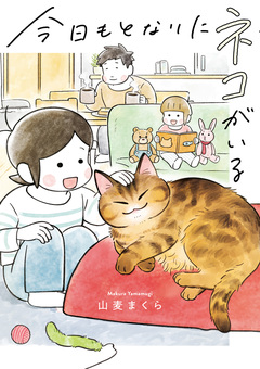 今日もとなりにネコがいる 1巻