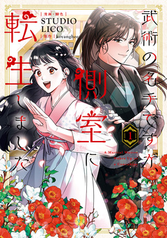 武術の名手ですが、側室に転生しました 1巻