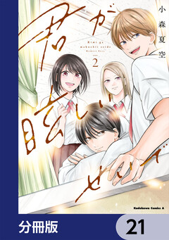 君が眩しいせいで【分冊版】 21巻