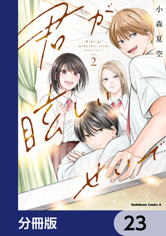 君が眩しいせいで【分冊版】 23巻
