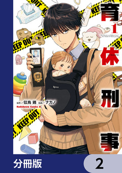育休刑事【分冊版】 2巻