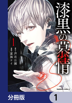 漆黒の慕情【分冊版】 1巻
