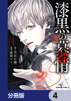 漆黒の慕情【分冊版】 4巻