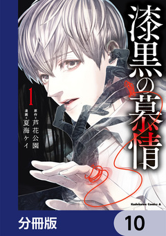 漆黒の慕情【分冊版】 10巻