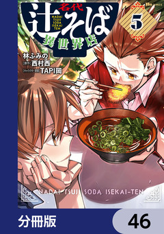 名代辻そば異世界店【分冊版】 46巻