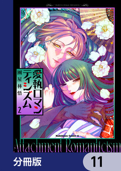 愛執ロマンティシズム【分冊版】 11巻