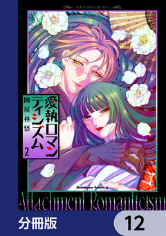 愛執ロマンティシズム【分冊版】 12巻