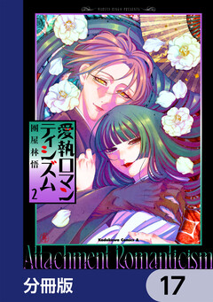 愛執ロマンティシズム【分冊版】 17巻