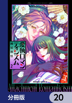 愛執ロマンティシズム【分冊版】 20巻