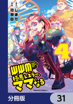 WWM -極悪レスラー、ママになる-【分冊版】 31巻