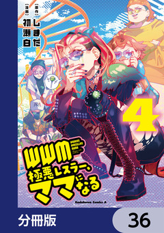 WWM -極悪レスラー、ママになる-【分冊版】 36巻