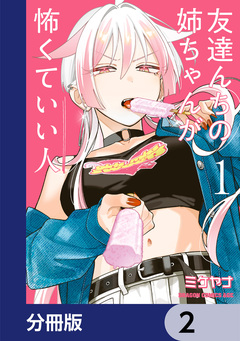 友達んちの姉ちゃんが怖くていい人【分冊版】 2巻