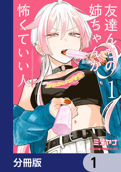 友達んちの姉ちゃんが怖くていい人【分冊版】 1巻