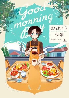 おはよう少年 1巻