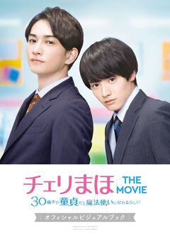 「チェリまほ THE MOVIE~30歳まで童貞だと魔法使いになれるらしい~」オフィシャルビジュアルブック 1巻