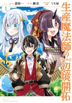 生産魔法師のらくらく辺境開拓 ~最強の亜人たちとホワイト国家を築きます!~ 1巻