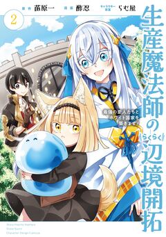 生産魔法師のらくらく辺境開拓 ~最強の亜人たちとホワイト国家を築きます!~ 2巻