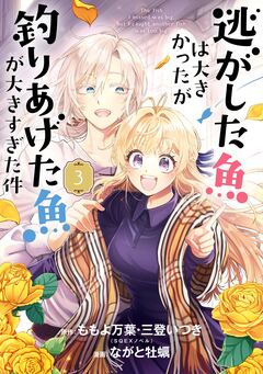 逃がした魚は大きかったが釣りあげた魚が大きすぎた件(コミック) 3巻