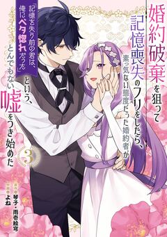 婚約破棄を狙って記憶喪失のフリをしたら、素っ気ない態度だった婚約者が「記憶を失う前の君は、俺にベタ惚れだった」という、とんでもない嘘をつき始めた(コミック) 3巻