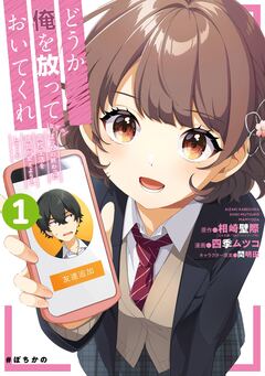 どうか俺を放っておいてくれ なぜかぼっちの終わった高校生活を彼女が変えようとしてくる 1巻