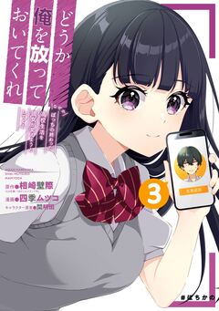 どうか俺を放っておいてくれ なぜかぼっちの終わった高校生活を彼女が変えようとしてくる 3巻
