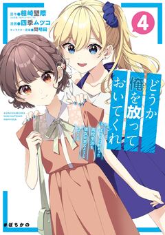 どうか俺を放っておいてくれ なぜかぼっちの終わった高校生活を彼女が変えようとしてくる 4巻