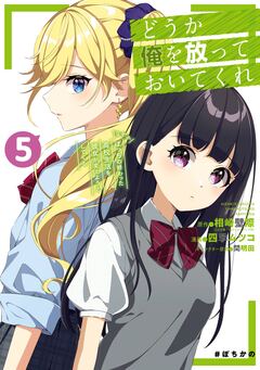 どうか俺を放っておいてくれ なぜかぼっちの終わった高校生活を彼女が変えようとしてくる 5巻