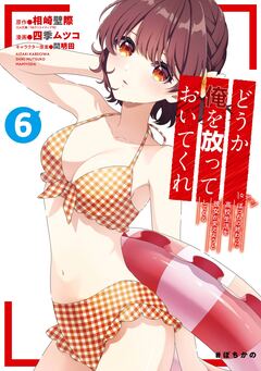 どうか俺を放っておいてくれ なぜかぼっちの終わった高校生活を彼女が変えようとしてくる 6巻